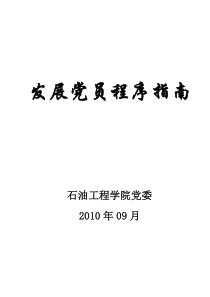 发展党员程序指南及填写范例