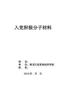 发展党员需要准备的材料