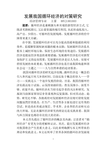 发展我国循环经济的对策研究