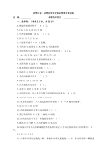 动物科学动物医学专业知识竞赛初赛试题