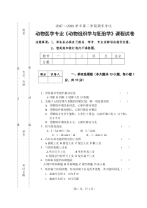 动物组织与胚胎学期末考试试卷