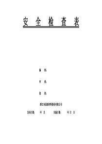 化工企业安全检查表(综合、专项、日常、节假日、季节)