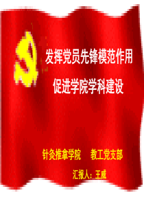 发挥党员先锋模范作用