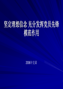 发挥共产党先锋模范作用