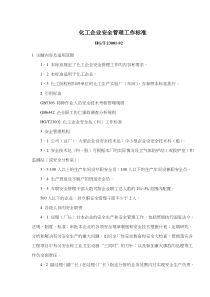 化工企业安全管理工作标准(doc12)(1)