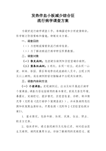 发热伴血小板减少综合征流行病学调查方案