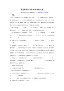 发生炉煤气站知识综合性试题