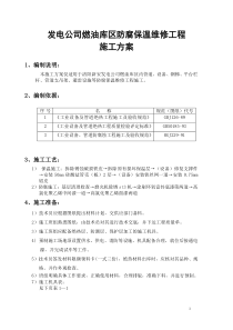 发电公司燃油库区防腐保温维修工程施工方案