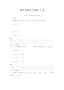动物遗传学_在线作业_3
