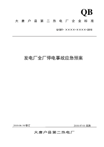 发电厂全厂停电事故应急预案