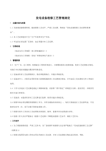 发电厂检修工艺管理规定