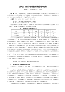 发电厂高压电动机断相保护浅探