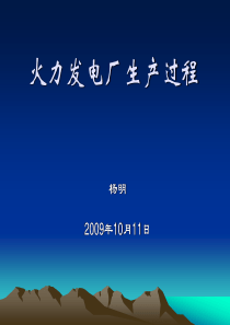 发电厂技术培训资料