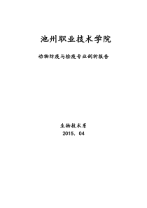 动物防疫与检疫专业剖析材料(20150405)