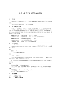 化工企业工艺安全管理实施导则