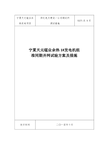 发电机同期并网试验方案及措施