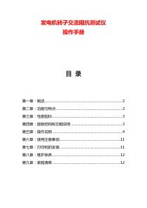 发电机转子交流阻抗测试仪操作手册