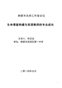 发言稿定稿生命课堂构建与教师专业成长