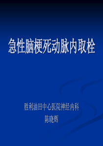 动脉取栓在急性脑梗死中的临床应用.