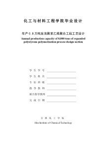 年产08万吨发泡聚苯乙烯聚合工段工艺设计设计