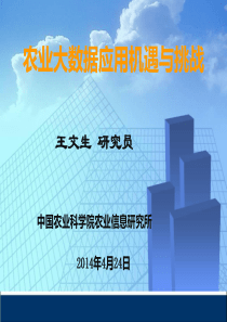 农业大数据应用机遇与挑战48