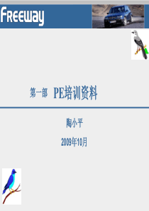 《PE培训资料》课件