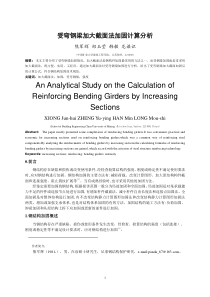 受弯钢梁加大截面法加固计算分析-受弯钢梁加大截面的加固方法的分析研究