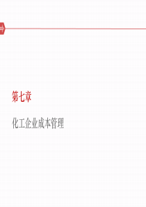 化工企业成本管理