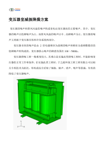 变压器室减振降燥方案