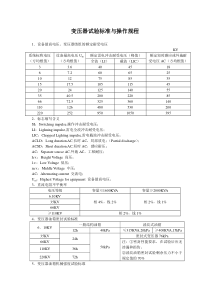 变压器试验标准与操作规程