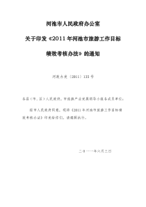 关于印发XXXX年河池市旅游工作目标绩效考核办法的通知