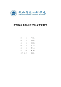 变形观测新技术的应用及前景研究-2定稿