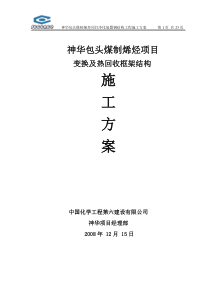 变换及热回收钢结构施工方案