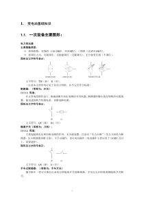 变电站基础知识