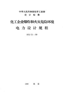 化工企业爆炸和火灾危险环境电力设计规程(pdf64)