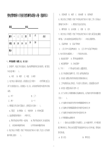 变电管理所变电运行专业试卷