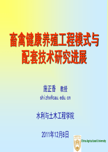 农业工程导论--畜禽健康养殖工程模式与配套技术研究进