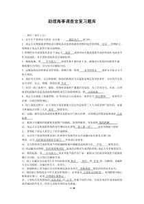 助理海事调查官复习题库(新)