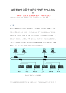 变频器在唐山国丰钢铁公司高炉探尺上的应用