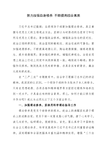 努力加强自身修养不断提高综合素质