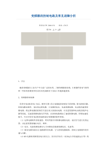 变频器的控制电路及常见故障分析1