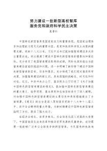 努力建设一批新型高校智库服务党和政府科学民主决策