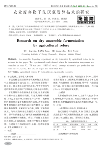 农业废弃物干法厌氧发酵技术的研究