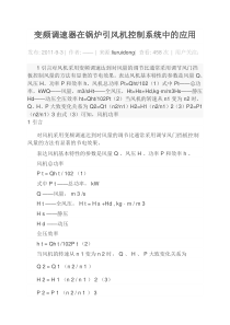 变频调速器在锅炉引风机控制系统中的应用