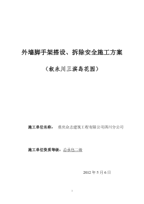 叙永滨岛花园外防护脚手架搭拆安全施工方案1