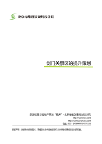 剑门关景区的提升策划——旅游开发资源评价和资源挖掘突破实例