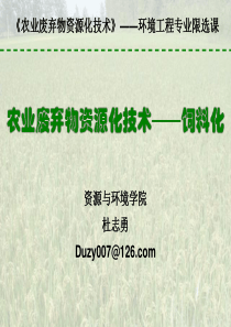 农业废弃物资源化技术——饲料化