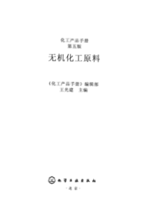 化工产品手册第五版无机化工原料（上）