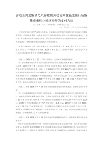 劳动合同法解读之八存续的劳动合同在新法施行后