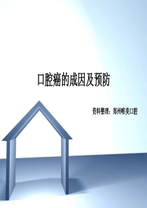 口腔癌的成因及防治措施